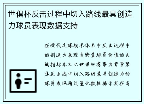 世俱杯反击过程中切入路线最具创造力球员表现数据支持