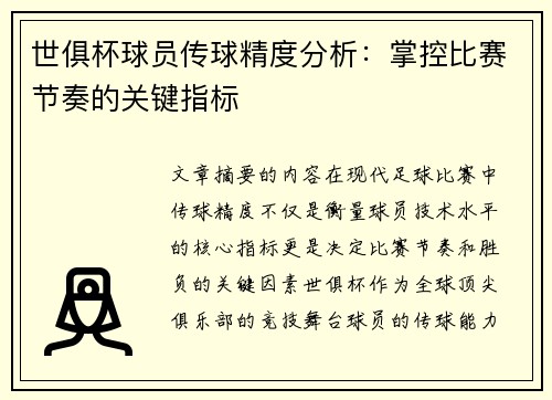 世俱杯球员传球精度分析：掌控比赛节奏的关键指标
