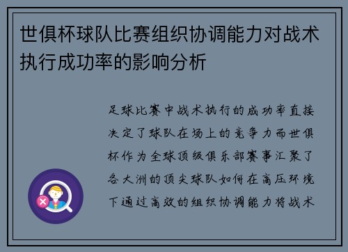 世俱杯球队比赛组织协调能力对战术执行成功率的影响分析