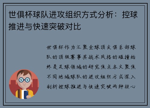 世俱杯球队进攻组织方式分析：控球推进与快速突破对比