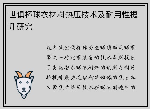 世俱杯球衣材料热压技术及耐用性提升研究