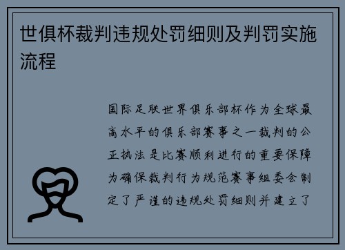 世俱杯裁判违规处罚细则及判罚实施流程