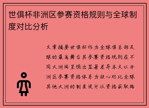 世俱杯非洲区参赛资格规则与全球制度对比分析