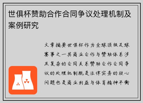 世俱杯赞助合作合同争议处理机制及案例研究