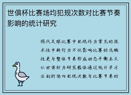 世俱杯比赛场均犯规次数对比赛节奏影响的统计研究