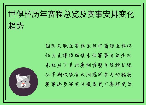 世俱杯历年赛程总览及赛事安排变化趋势
