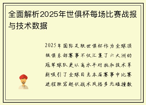全面解析2025年世俱杯每场比赛战报与技术数据