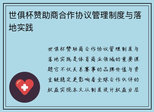 世俱杯赞助商合作协议管理制度与落地实践