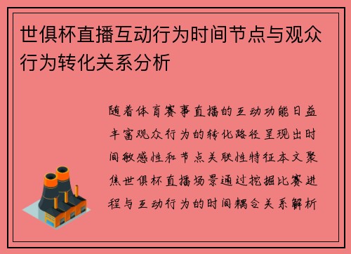 世俱杯直播互动行为时间节点与观众行为转化关系分析