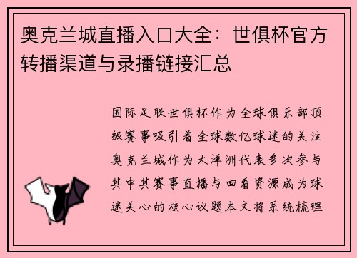 奥克兰城直播入口大全：世俱杯官方转播渠道与录播链接汇总