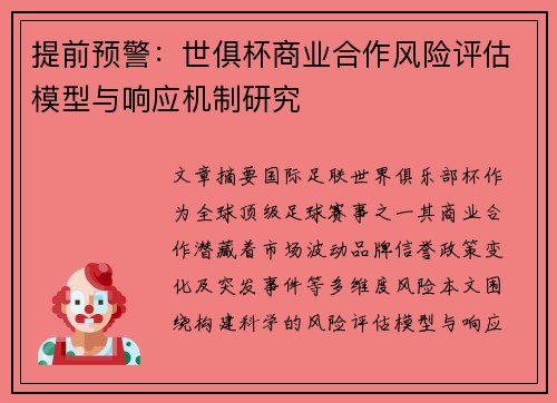 提前预警：世俱杯商业合作风险评估模型与响应机制研究