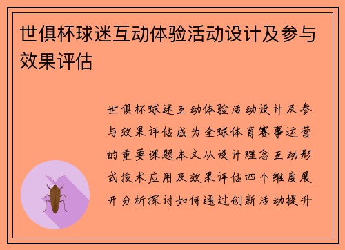 世俱杯球迷互动体验活动设计及参与效果评估
