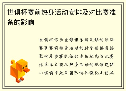 世俱杯赛前热身活动安排及对比赛准备的影响