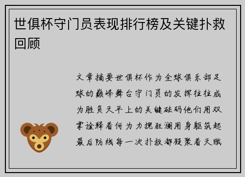世俱杯守门员表现排行榜及关键扑救回顾