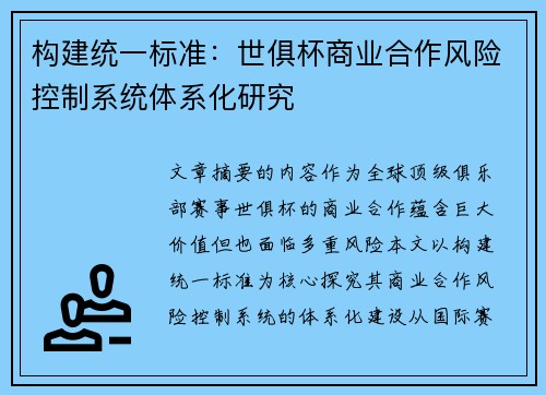 构建统一标准：世俱杯商业合作风险控制系统体系化研究
