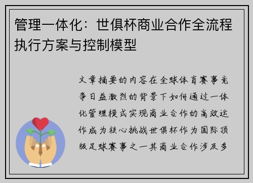 管理一体化：世俱杯商业合作全流程执行方案与控制模型