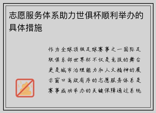 志愿服务体系助力世俱杯顺利举办的具体措施