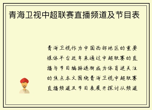 青海卫视中超联赛直播频道及节目表