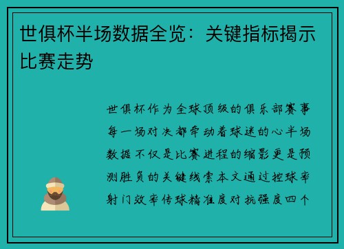 世俱杯半场数据全览：关键指标揭示比赛走势