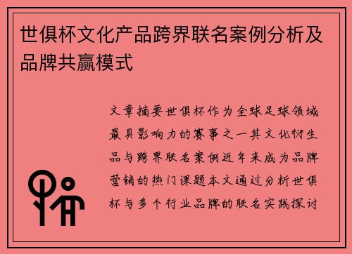 世俱杯文化产品跨界联名案例分析及品牌共赢模式