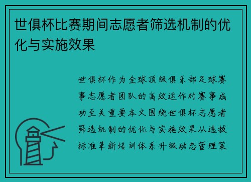 世俱杯比赛期间志愿者筛选机制的优化与实施效果