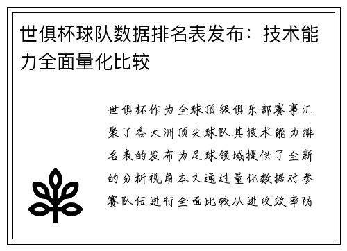 世俱杯球队数据排名表发布：技术能力全面量化比较
