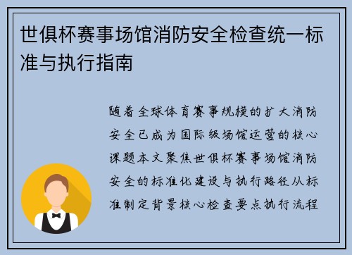 世俱杯赛事场馆消防安全检查统一标准与执行指南