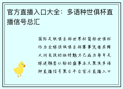 官方直播入口大全：多语种世俱杯直播信号总汇