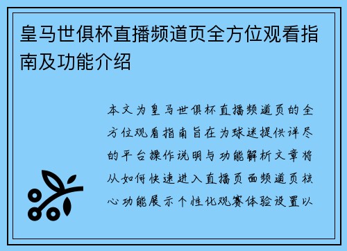 皇马世俱杯直播频道页全方位观看指南及功能介绍