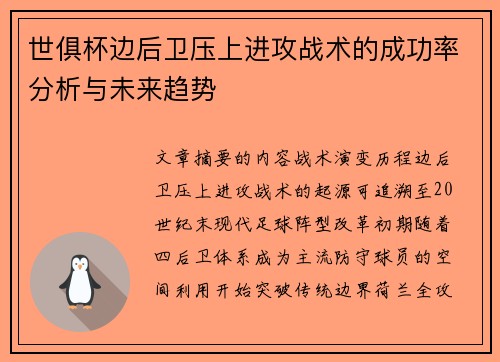 世俱杯边后卫压上进攻战术的成功率分析与未来趋势