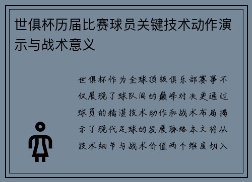 世俱杯历届比赛球员关键技术动作演示与战术意义