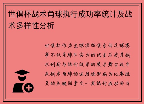 世俱杯战术角球执行成功率统计及战术多样性分析