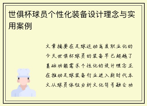 世俱杯球员个性化装备设计理念与实用案例