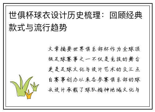 世俱杯球衣设计历史梳理：回顾经典款式与流行趋势