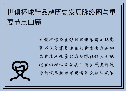 世俱杯球鞋品牌历史发展脉络图与重要节点回顾