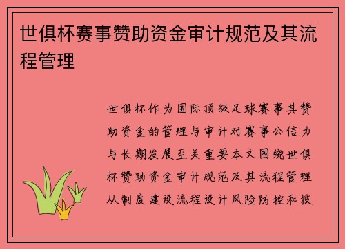 世俱杯赛事赞助资金审计规范及其流程管理