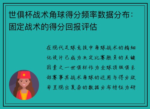 世俱杯战术角球得分频率数据分布：固定战术的得分回报评估
