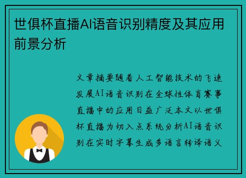 世俱杯直播AI语音识别精度及其应用前景分析
