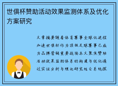 世俱杯赞助活动效果监测体系及优化方案研究