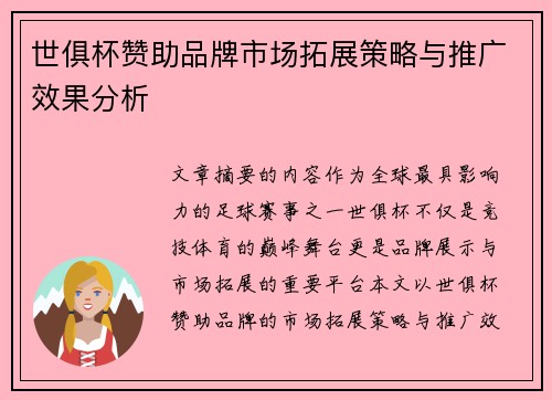 世俱杯赞助品牌市场拓展策略与推广效果分析