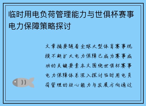 临时用电负荷管理能力与世俱杯赛事电力保障策略探讨