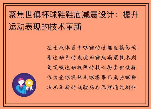 聚焦世俱杯球鞋鞋底减震设计：提升运动表现的技术革新