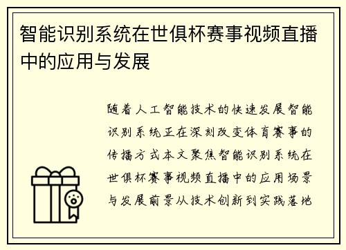 智能识别系统在世俱杯赛事视频直播中的应用与发展