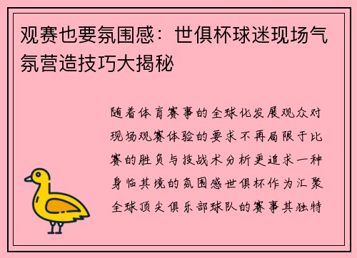 观赛也要氛围感：世俱杯球迷现场气氛营造技巧大揭秘