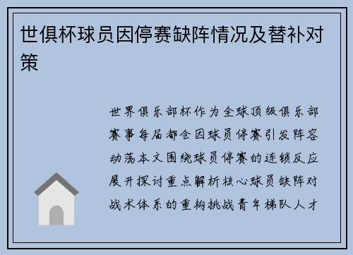 世俱杯球员因停赛缺阵情况及替补对策