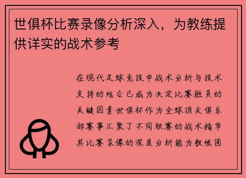 世俱杯比赛录像分析深入，为教练提供详实的战术参考
