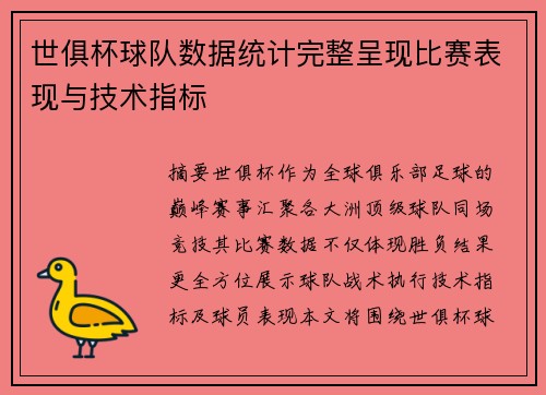 世俱杯球队数据统计完整呈现比赛表现与技术指标