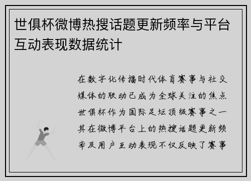 世俱杯微博热搜话题更新频率与平台互动表现数据统计