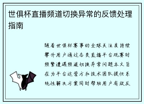 世俱杯直播频道切换异常的反馈处理指南