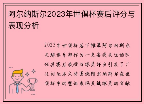阿尔纳斯尔2023年世俱杯赛后评分与表现分析